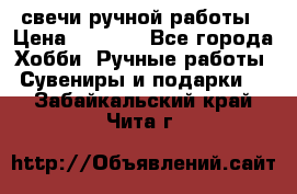 свечи ручной работы › Цена ­ 3 000 - Все города Хобби. Ручные работы » Сувениры и подарки   . Забайкальский край,Чита г.